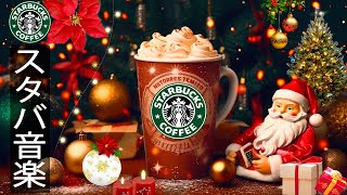 Starbucks Christmas Songs  スターバックスのクリスマスソングを楽しみましょう  温かいクリスマスの雰囲気の中でジャズ音楽を聴きましょう 暖かく優しいクリスマスシーズン🎄 [upl. by Zabrine]