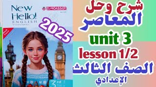 شرح وحل يونت 3 ليسون 1 و 2 كتاب المعاصر للصف الثالث الاعدادي الترم الاول 2025 unit 4 lesson 12 [upl. by Kono19]