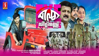 Eye Witness Malayalam Full HD Movie  Boban Alumoodan  Spadikam George  Brahmaduth  Cristy Binnet [upl. by Eceertal599]