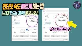 인터넷 속도 빠르게 하는법 느리게 만드는 이유를 알려드림 [upl. by Rube]