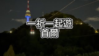 祈遊記  一祈一起遊首爾 親子遊 首爾自由行 [upl. by Lyudmila428]