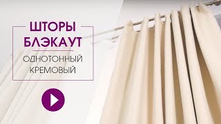 Шторы блэкаут Комплект портьер блэкаут однотонный B5014 кремовый [upl. by Molini]