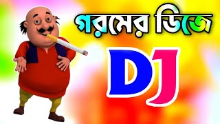 Goromer gan  গরমের ডিজে গান ২০২৩  Bangla dj gan 2023  Bangla dj song 2023  New gan  Dj Antu [upl. by Warchaw]