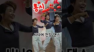 홍시Line Dance 시니어 건강댄스 홍시라인댄스 윤진희실버강사 파코메리킴교장 봉당힐링tv [upl. by Alliuqahs]