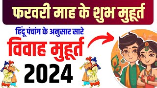 फरवरी विवाह शुभ मुहूर्त 2024  February Vivah Muhurat 2024  February Marriage Dates in 2024 [upl. by Risteau]