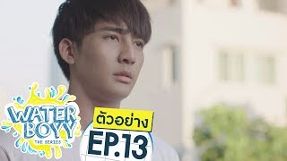 ตัวอย่าง Waterboyy the Series  EP13 [upl. by Selwyn569]