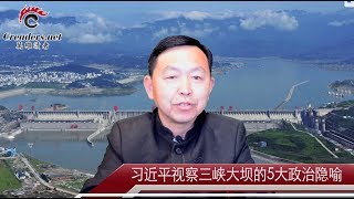 习近平视察三峡大坝的五大政治隐喻（《河边观潮》第59期 20180425） [upl. by Wolram25]