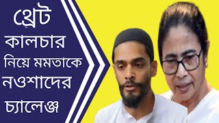 থ্রেট কালচার নিয়ে মমতাকে নওশাদের চ্যালেঞ্জ বেশিদিন টিকবে নাNoushad Siddiqui বাংলা খবরBangla news [upl. by Maynord]