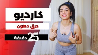 كارديو حرق دهون للمبتدئين  تنحيف كل الجسم  popfıtmax [upl. by Ahsined]