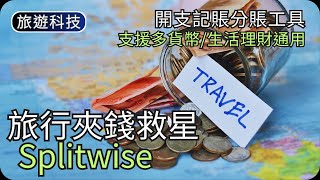 旅行開支記賬救星｜Splitwise｜夾錢計數極方便｜旅遊科技教學 [upl. by Prakash]