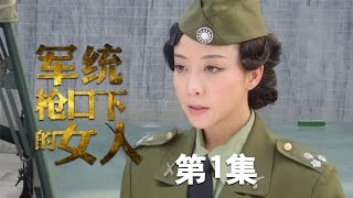 军统枪口下的女人 01丨Women at Biss Gunpoint 01（主演：池瑞波 高语阳 刘思梦 韩月乔） [upl. by Beauchamp]