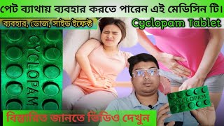 Cyclopam Tablet  Cyclopam Tablet Uses in Bengali  abdominal painkiller  Menstrual painkiller [upl. by Salim574]