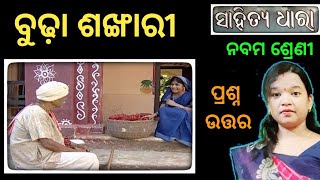 ବୁଢା ଶଙ୍ଖାରିଗଳ୍ପ class 9 mil chapter 1 budha sankhari question answer odia medium  class 9 osepa [upl. by Laynad]