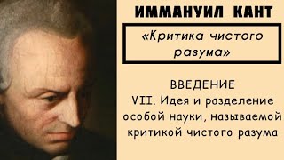 Кант КРИТИКА ЧИСТОГО РАЗУМА  Введение  Часть 7 АУДИОКНИГА [upl. by Yonita]