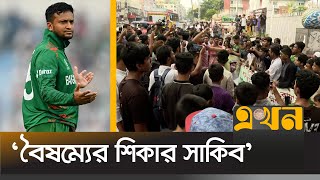 অপশক্তির কারণে দেশে আসতে পারছেন না সাকিব  Shakib Al Hasan  Mirpur Stadium  Ekhon TV [upl. by Lombardy]