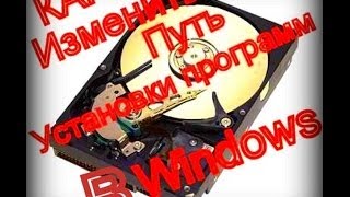 Как изменить путь установки программ в Windows [upl. by Chimene]