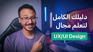 دليلك الكامل لتعلم مجال الـ UXUI Design في 2024 وازاي تلاقي شغل فيه [upl. by Shimberg]