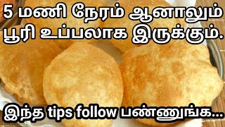 How to make Puffy pooripuri recipe in tamil  உப்பலான பூரிக்கு மாவு இப்படி பிசைந்து பாருங்கள் [upl. by Eckhardt636]