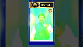 ।AstroFriend Santosh Santoshi  सावन में कन्या राशि के लिए अचूक उपाय।sawanspecial ytshorts sawan [upl. by Phil]