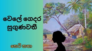 වෙලේ ගෙදර සුගුණවතී සිංහල කෙටිකතා Audio Book Sinhala Full episode පියසීලි විජේමාන්න [upl. by Erreipnaej688]