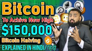 Bitcoin to achieve New High after Halving 2024 Explainen In Hindi bitcoin btc btcnews [upl. by Aed]