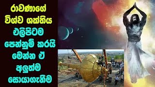 රාවණා ගේ විශ්ව ශක්තිය එළිපිටම පෙන්නුම් කරයි මෙන්න  MAHA RAWANA  ALUTH LOKAYA [upl. by Anatak144]