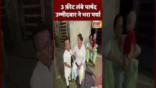 UP Nikay Chunav 2023 Moradabad में 3 Feet के पार्षद उम्मीदवार ने भरा पर्चा  election shorts [upl. by Lessur]