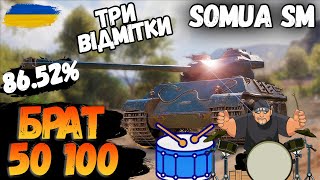 🔥СОМ ЮА  SOMUA SM ТРИ ВІДМІТКИ wotua wotукраїнською 🔥 [upl. by Llednohs]