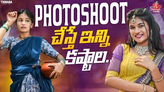 Photoshoot చేస్తే ఇన్ని కష్టాల  ReelSong Making Video  agaro everydayexpert  Sahrudafruity [upl. by Yerfej]