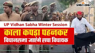 UP Vidhan Sabha Winter Satra आज से काला कपड़ा पहनकर विधानसभा जाएंगे सपा विधायक [upl. by Morlee]