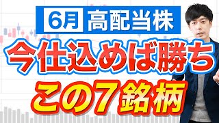 【暴落がチャンス】６月権利おすすめ高配当株７銘柄 [upl. by Ilanos]