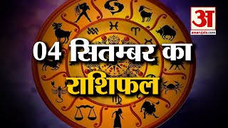 Horoscope 04 September 2024 देखिए क्या कहती है आपकी राशि  Aaj Ka Rashifal  Horoscope  Amar Ujala [upl. by Peh]