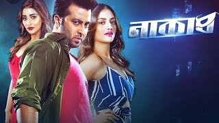 নাকাব বাংলা মুভি 2018  Bangla Action Movie 2018  Full HD Bengali Movie  Kolkata Bangla Movie [upl. by Gervais]