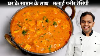 मलाई पनीर मसाला बनाने की विधि  Malai Paneer Masala Easy Recipe  CookingShooking [upl. by Ereynihc]