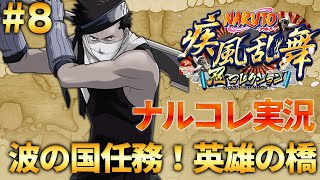 【ナルコレ実況】＃8 NARUTO ナルト 忍コレクション 疾風乱舞 第2章 波の国任務！英雄の橋に挑戦！ [upl. by Attem]