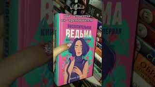 💔 book книги bookbook booktube books книжныйблогер книжныеполки [upl. by Yrolam806]