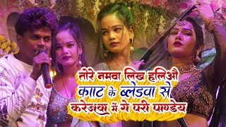 Tohre Naam Likha Le Kaat Ke Kareja  तोहरे नमवा लिख हलिअऊ काट के  Om Prakash Akela Stage Show [upl. by Maggy]