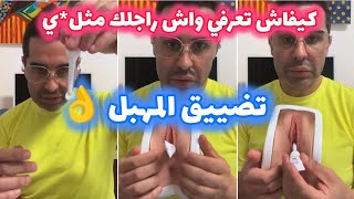 منتوج سحري لتضييق المهب ل 👌 كيفاش تعرفي واش راجلك مثل ي 🚨 Doc Samad [upl. by Okorih554]