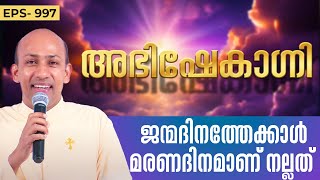 ജന്മദിനത്തേക്കാൾ മരണദിനമാണ് നല്ലത്  ABHISHEKAGNI 997  9 JUNE 2024 SHALOMTV [upl. by Eisele25]