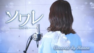 ソワレ／星街すいせい【Covered by Hanon】 [upl. by Shoshana]