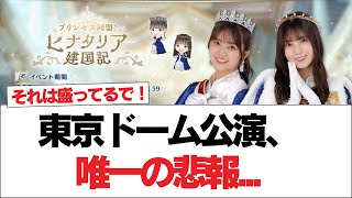 【日向坂46】東京ドーム公演、唯一の悲報【日向坂で会いましょう】日向坂46 日向坂で会いましょう 乃木坂46 櫻坂46 [upl. by Anicnarf435]