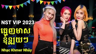 Nonstop Nhạc Khmer Remix 2023💥Nhảy🕺ធ្មេញមាស💃ខ្ញុំឡូយៗៗ  Nhạc DJ Khmer [upl. by Ogata]