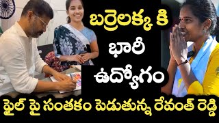 బారెలక్క కి భారీ ఉద్యోగం ఫైల్ పై సంతకం పెట్టిన రేవంత్ రెడ్డి barrelakkavideos cmrevanthreddy [upl. by Sirac757]