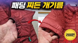 발라만 주면 찌든 개기름이 살살 녹습니다 백만 벌 빨아본 세탁전문가의 패딩 기름때 기름 얼룩 제거하는 법 [upl. by Bogey]