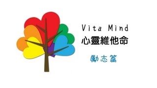 「為自己加加油」 Vita Mind 心靈維他命「勵志篇」 HD 1080p [upl. by Bryna46]