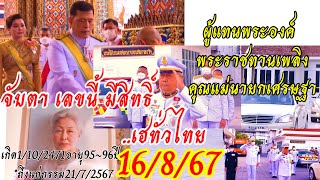 ระวังเลขนี้ให้โชคตรงๆๆ“ผู้แทนพระองค์งานพระราชทานเพลิงคุณแม่นายกเศรษฐา16867 [upl. by Leor]