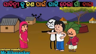 ସାବିତ୍ରୀ କୁ କଣ ପାଇଁ ଗାଳି ଦେଲା ଗାଁ ଵାଲା😱  Savitri ko kyon Gali Diya Gaon Walon  new Odia cartoon [upl. by Gewirtz]