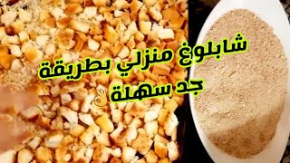 طريقة تحضير شابلوغ منزلي la chapelure maisonفتات الخبز من أسهل مايكون ويمكن الاحتفاض بها لمدة أطول🥰 [upl. by Ecilahs]