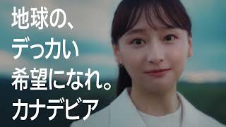 「カナデビアなら知っている」篇 ３０秒 [upl. by Sierra]