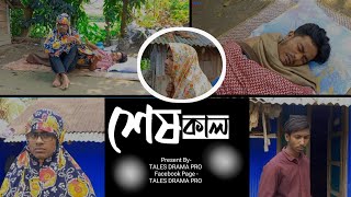 শেষকাল  TALES DRAMA PRO  NEW COMADY VIDEO 2023  Jahed  Masud  Abu Taleb [upl. by Annamarie]